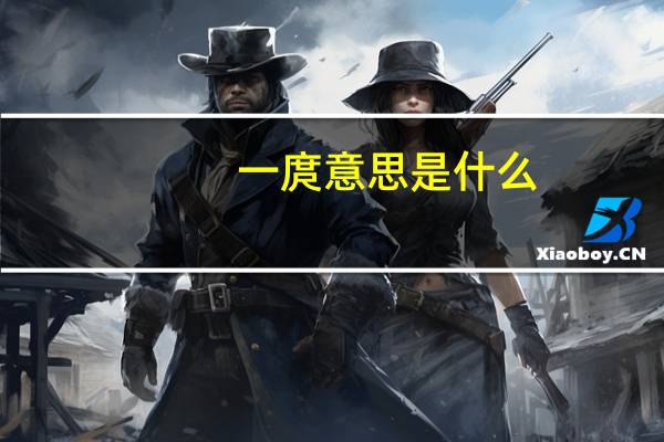 一庹意思是什么