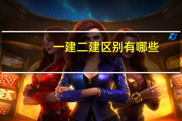 一建二建区别有哪些