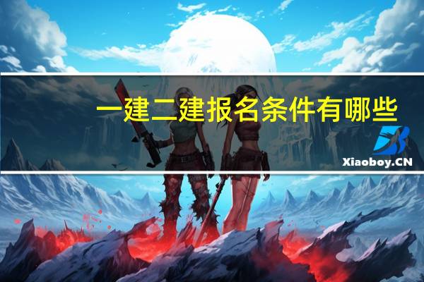一建二建报名条件有哪些