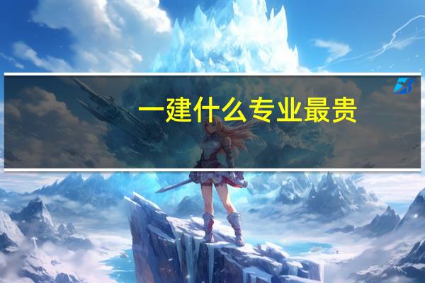 一建什么专业最贵