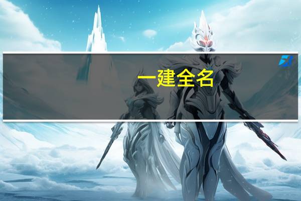 一建全名