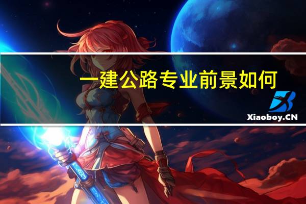 一建公路专业前景如何