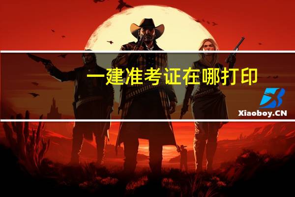 一建准考证在哪打印