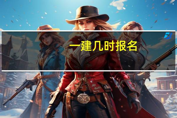 一建几时报名