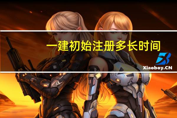一建初始注册多长时间