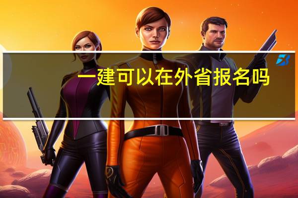 一建可以在外省报名吗