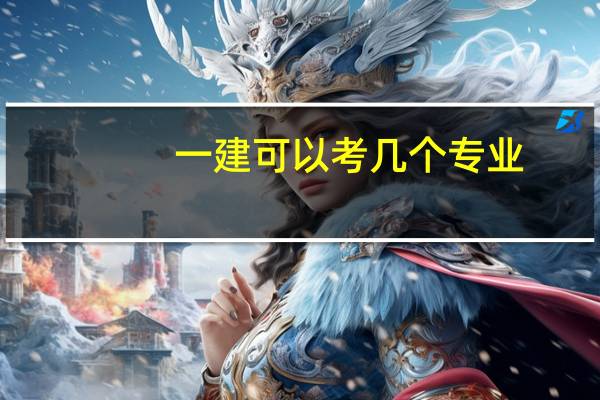 一建可以考几个专业