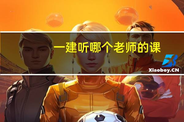一建听哪个老师的课