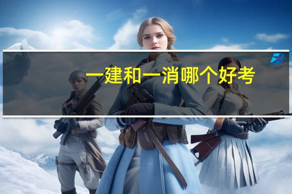 一建和一消哪个好考