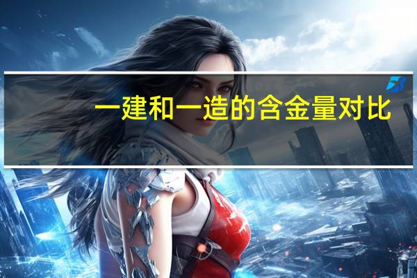 一建和一造的含金量对比