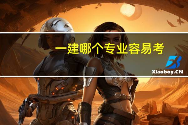 一建哪个专业容易考