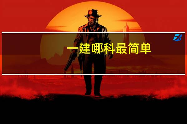 一建哪科最简单