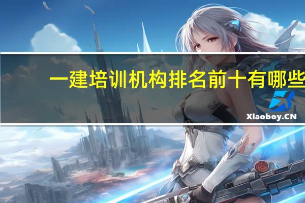 一建培训机构排名前十有哪些