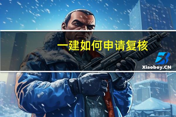 一建如何申请复核