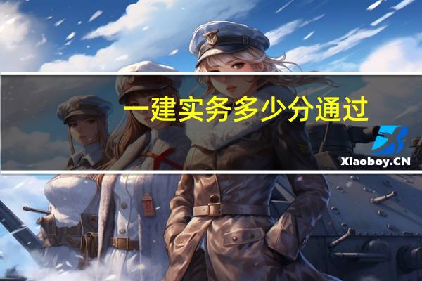 一建实务多少分通过