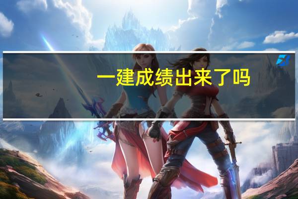 一建成绩出来了吗