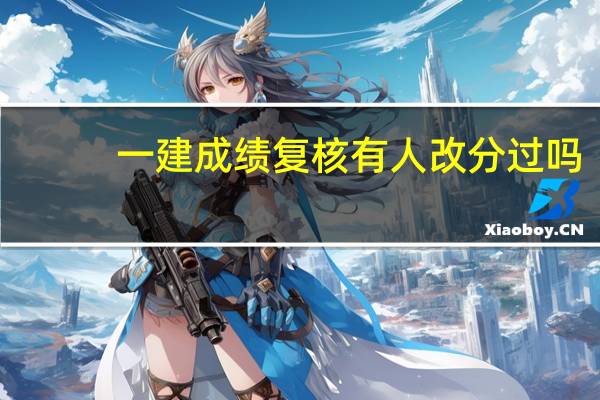 一建成绩复核有人改分过吗