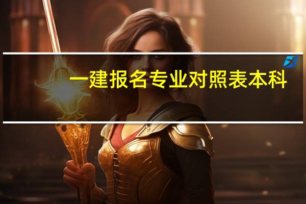 一建报名专业对照表本科