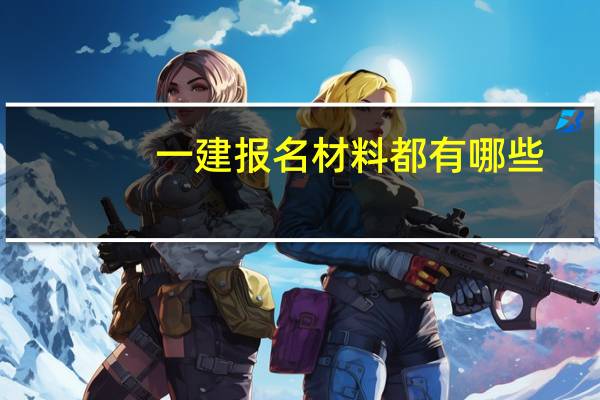 一建报名材料都有哪些