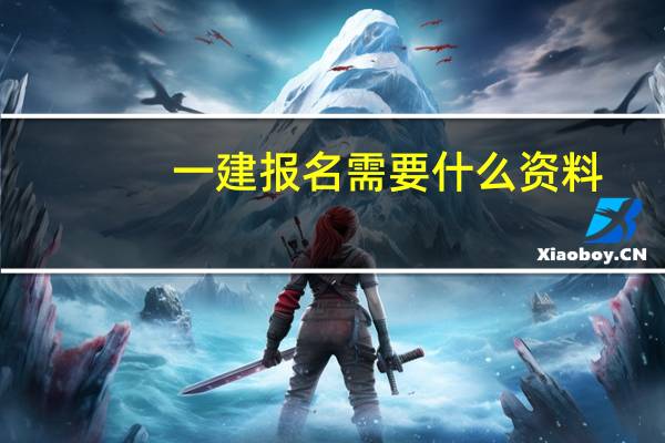 一建报名需要什么资料