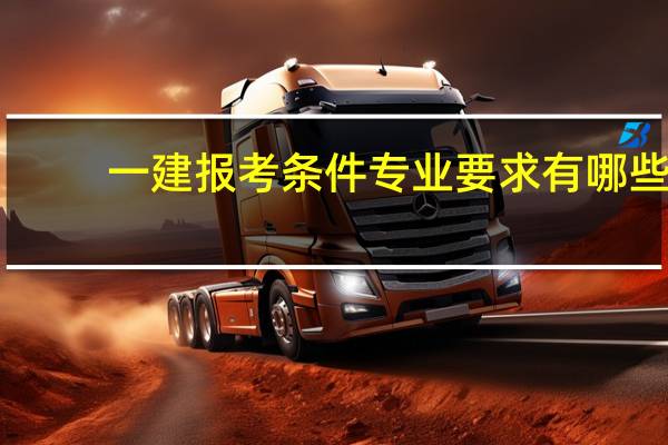 一建报考条件专业要求有哪些
