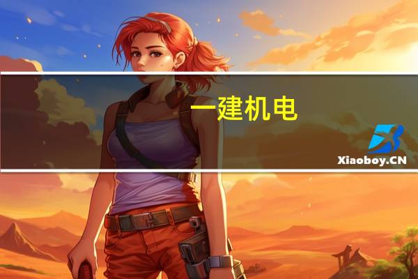 一建机电,哪个老师讲的好些