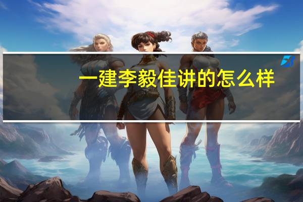 一建李毅佳讲的怎么样