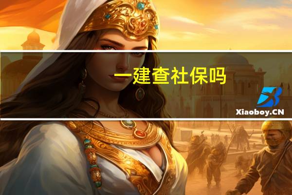 一建查社保吗