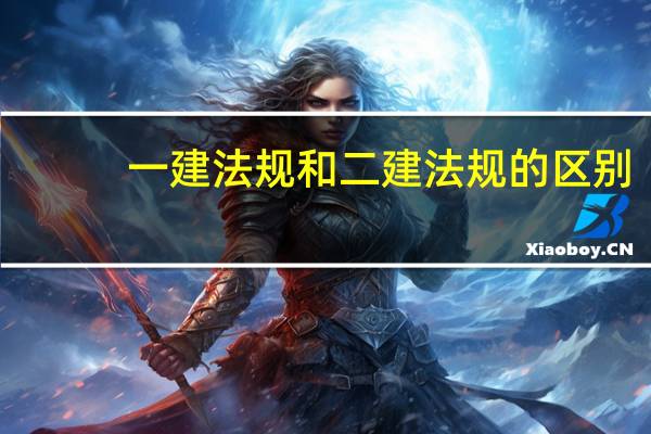一建法规和二建法规的区别