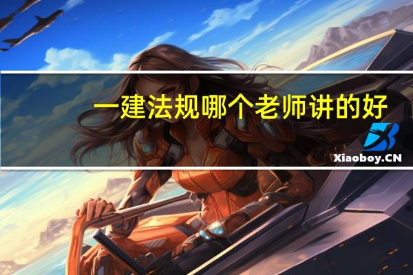 一建法规哪个老师讲的好