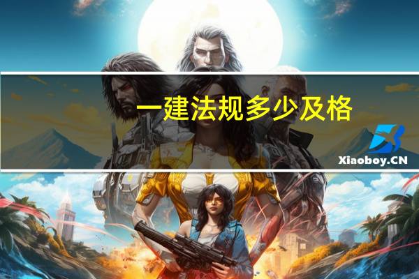 一建法规多少及格