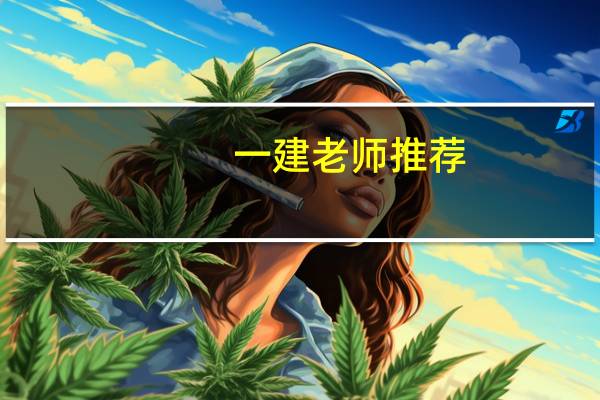 一建老师推荐