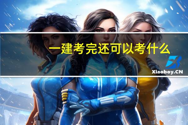 一建考完还可以考什么