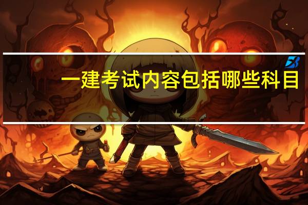 一建考试内容包括哪些科目