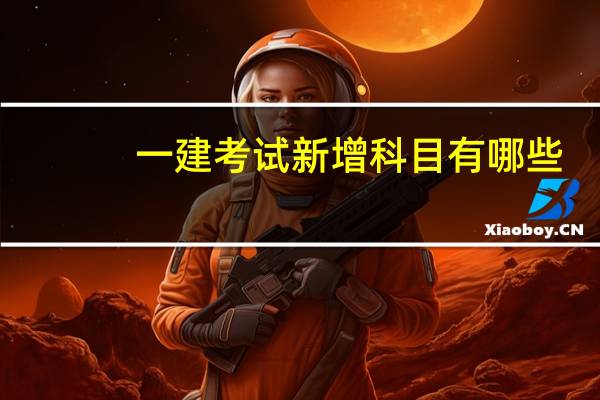 一建考试新增科目有哪些