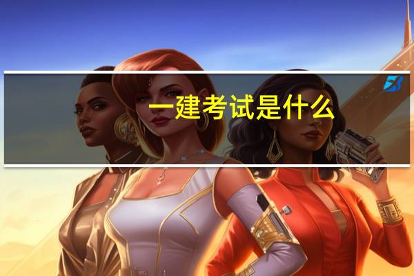 一建考试是什么
