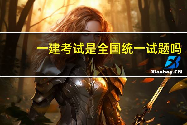 一建考试是全国统一试题吗