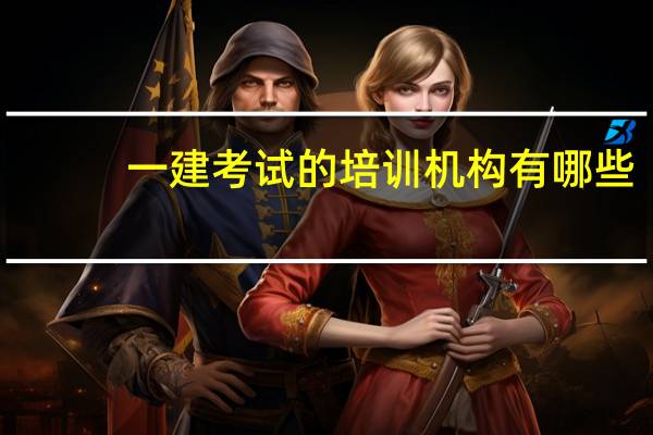 一建考试的培训机构有哪些
