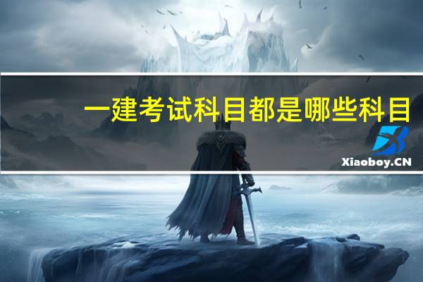 一建考试科目都是哪些科目