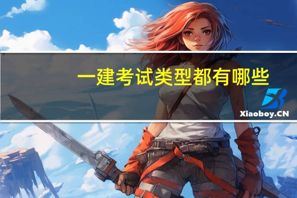 一建考试类型都有哪些