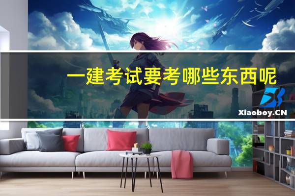 一建考试要考哪些东西呢