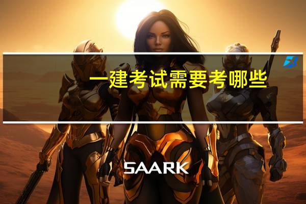 一建考试需要考哪些