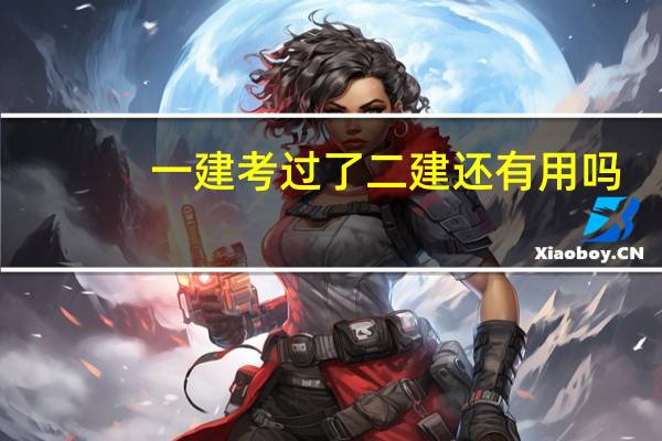 一建考过了二建还有用吗