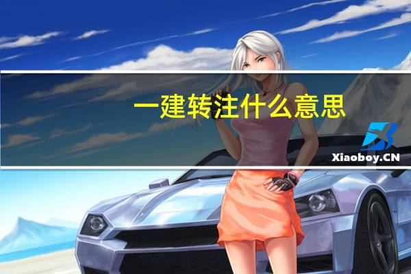 一建转注什么意思
