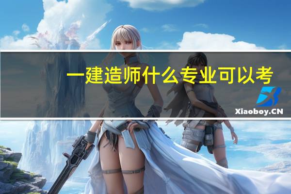 一建造师什么专业可以考