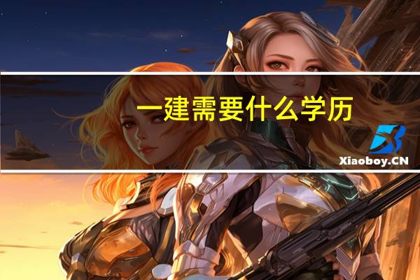 一建需要什么学历