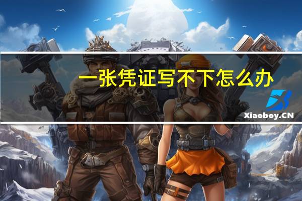 一张凭证写不下怎么办