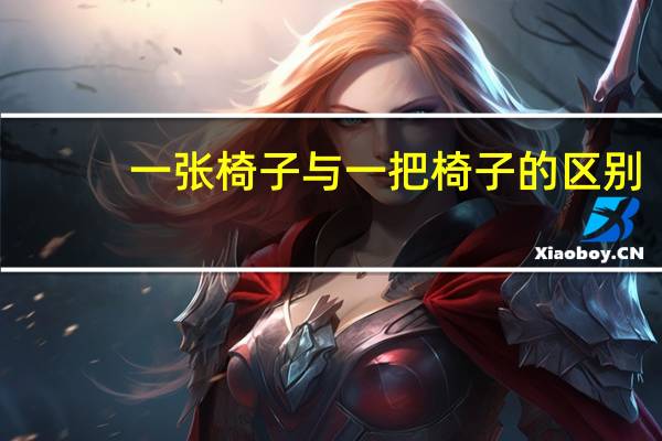 一张椅子与一把椅子的区别