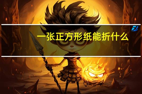 一张正方形纸能折什么