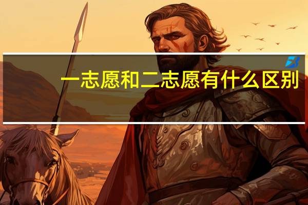 一志愿和二志愿有什么区别
